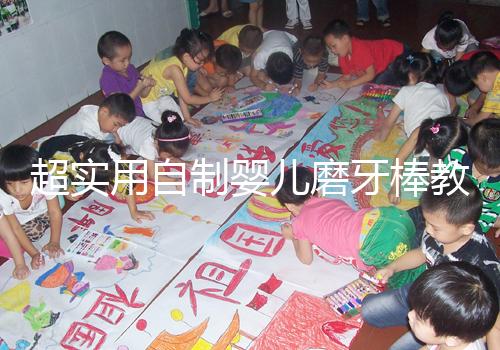 超實用自制嬰兒磨牙棒教程，簡單易做新手媽媽學起來