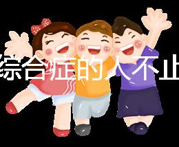 超雄綜合癥的人不止很可怕！這些特征九成家長都不知道