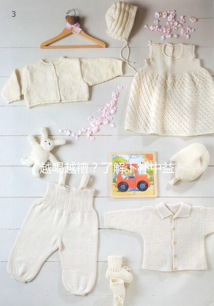 越喝越糟？了解下補中益氣湯4大禁忌和部分不適合人群