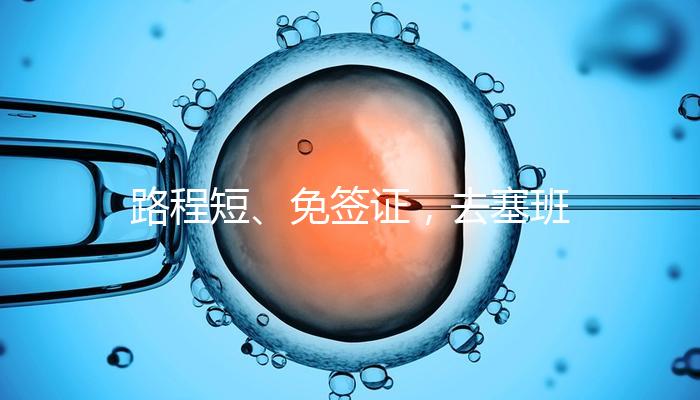 路程短、免簽證，去塞班島生孩子的好處和壞處一覽