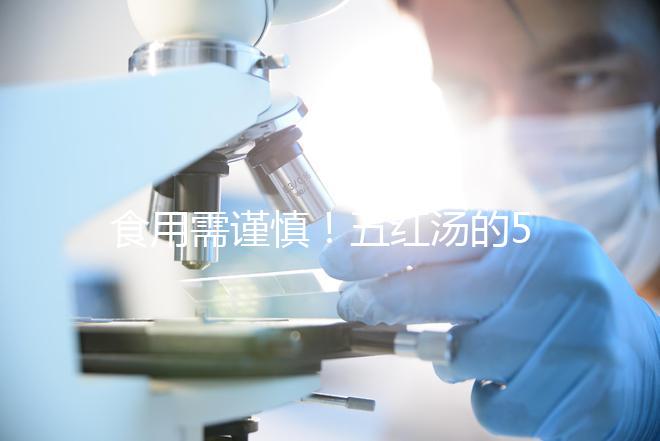 食用需謹慎！五紅湯的5大禁忌人群介紹