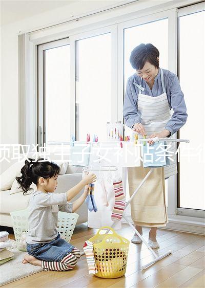 領(lǐng)取獨(dú)生子女補(bǔ)貼條件很寬松,再婚夫妻也能符合要求