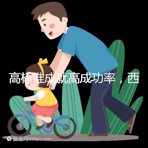 高標準成就高成功率，西北婦兒生殖中心第40000名試管寶寶出生