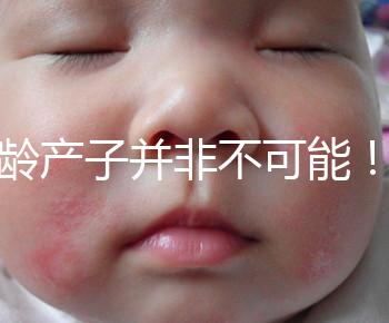 高齡產子并非不可能！但生育力也有“保質期”是事實