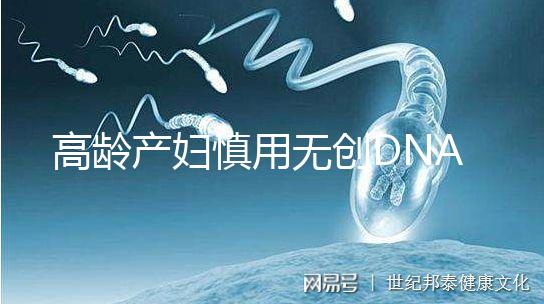 高齡產(chǎn)婦慎用無創(chuàng)DNA原因，排除費用昂貴這才是重點