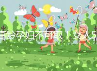 高齡孕婦不可取！女人50歲才懷孕的危險你知道嗎？