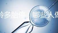 高齡多胎停，哪些人做試管嬰兒更容易成功？