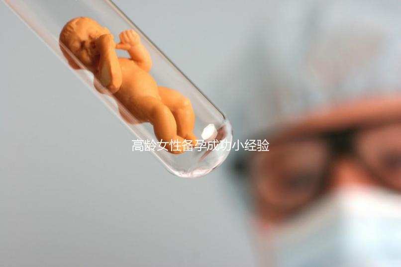 高齡女性備孕成功小經驗，看過后都get下吧！