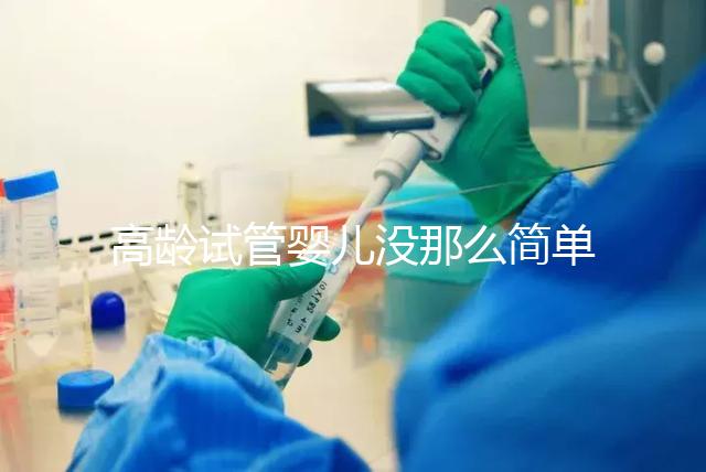 高齡試管嬰兒沒那么簡單，想要生育需要克服這些身體問題