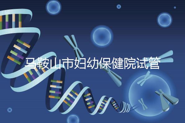 馬鞍山市婦幼保健院試管成功率過半！3大真實案例分享