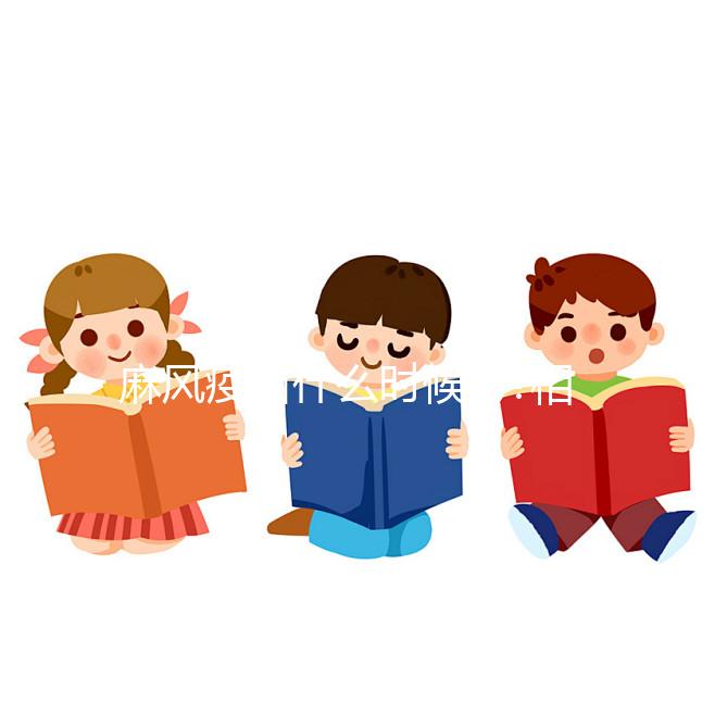 麻風(fēng)疫苗什么時(shí)候打?相關(guān)疑問(wèn)詳解讓你更了解麻風(fēng)疫苗