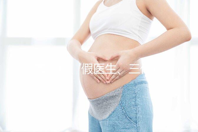 黑診所、假醫(yī)生、三代也能做，廣州地下試管可能不安全！