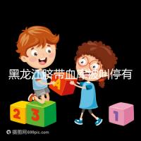 黑龍江臍帶血庫(kù)被叫停有原因,哈爾濱想捐贈(zèng)不知怎么辦看這