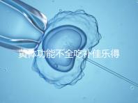 黃體功能不全吃補佳樂得多久?網(wǎng)友談經驗,不宜太早停藥