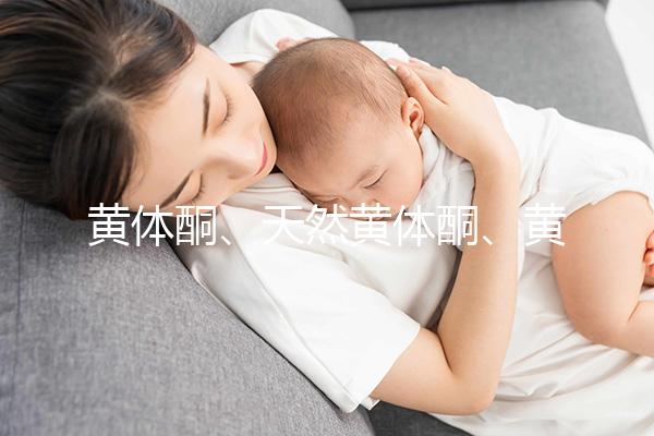 黃體酮、天然黃體酮、黃酮這三種大不同