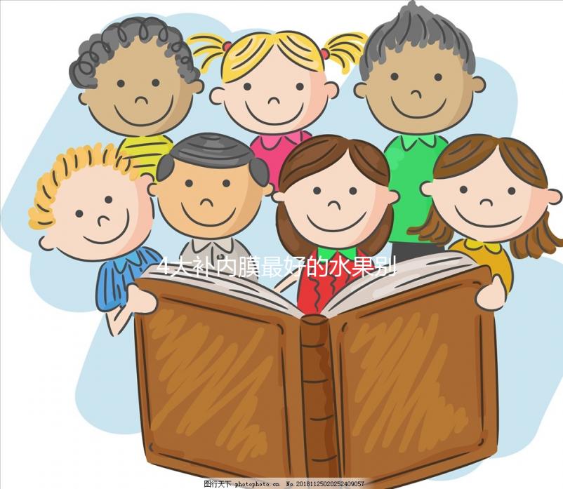 4大補內膜最好的水果別還不知道，榴蓮能不能吃一看便知