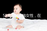 55歲高齡失獨女性,在廣州做試管嬰兒成功率多少?