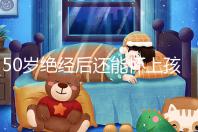 50歲絕經(jīng)后還能懷上孩子嗎?是否排卵才是判斷標(biāo)準(zhǔn)