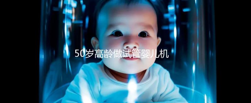 50歲高齡做試管嬰兒機(jī)會大嗎?期間需要注意些什么