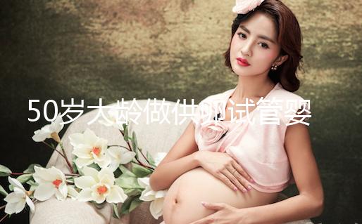 50歲大齡做供卵試管嬰兒，提升成功率可不能忽略這3點！