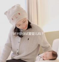 58歲能做試管嬰兒?jiǎn)幔砍啐g孕婦生產(chǎn)絕不值得提倡
