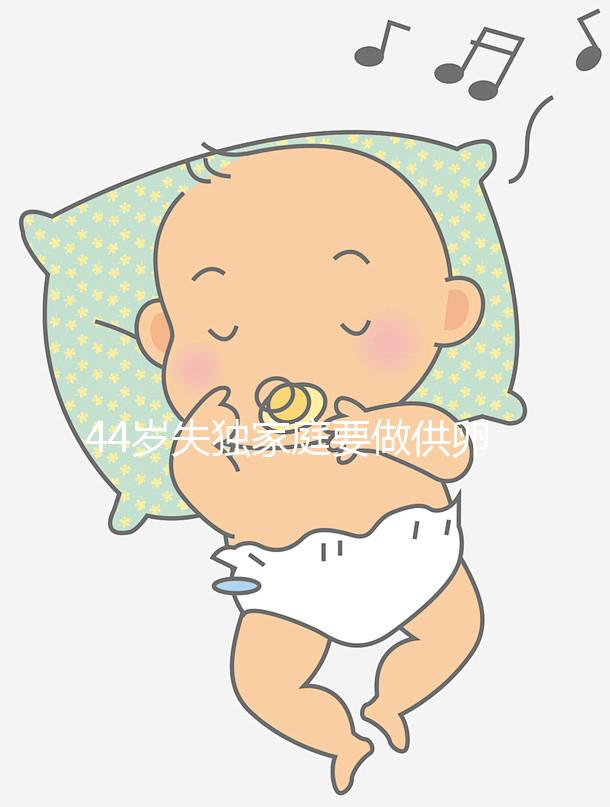 44歲失獨家庭要做供卵試管嬰兒有希望嗎？