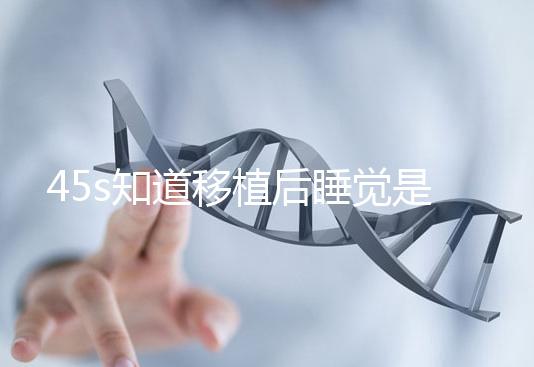 45s知道移植后睡覺是否可以枕乳膠枕頭高度是多少？