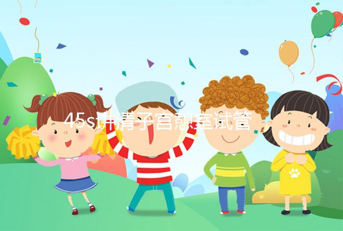 45s講清子宮憩室試管移植前跳繩多久好，有無影響別沒數