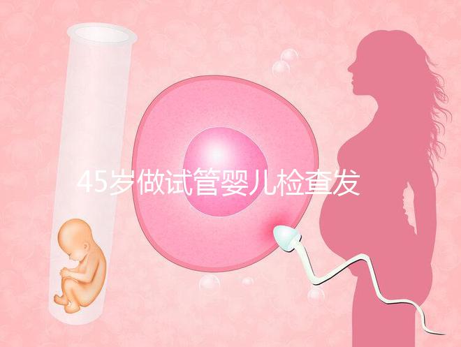 45歲做試管嬰兒檢查發(fā)現(xiàn)子宮長了瘤子,能不做手術(shù)嗎?
