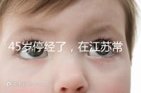45歲停經(jīng)了，在江蘇常州做試管嬰兒的成功率有多高？