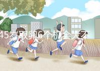 45歲取卵6個機會大不大進來瞧,3個能成功幾個不好說