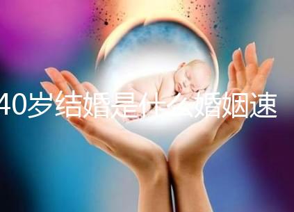 40歲結(jié)婚是什么婚姻速覽,不管晚不晚可不能錯過緣分