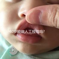 40歲能做人工授精嗎?生殖科醫生透露出成功率