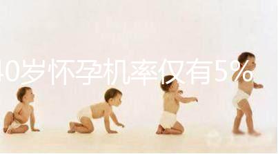 40歲懷孕機率僅有5%，為什么高齡女性懷孕這么難？