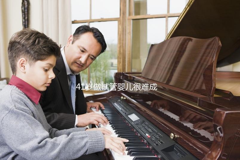 41歲做試管嬰兒很難成功?一起來看看懷孕成功率有多高