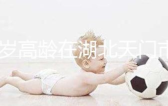 42歲高齡在湖北天門市做試管嬰兒成功率高嗎？