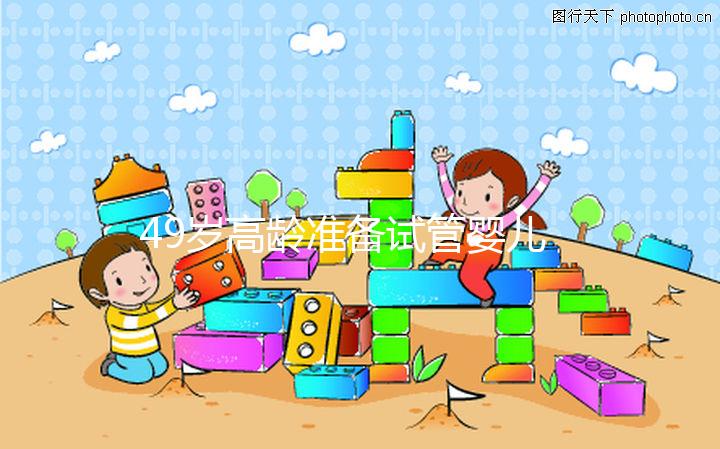 49歲高齡準(zhǔn)備試管嬰兒,醫(yī)生我為什么建議單胚胎移植?