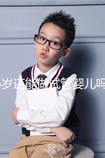 46歲還能做試管嬰兒?jiǎn)?？別被所謂的“成功案例”給洗腦