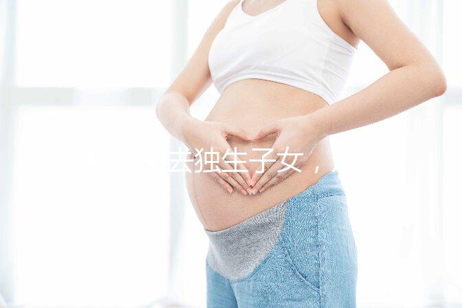 46歲失去獨生子女，雙胞胎待遇好過來人:補貼可達3萬元