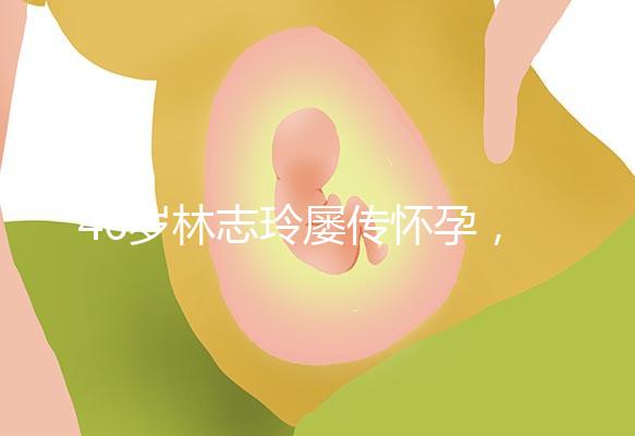 46歲林志玲屢傳懷孕，多次辟謠更直言高齡懷孕真有難度！