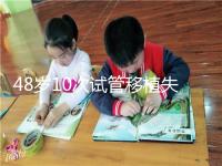 48歲10次試管移植失敗：原因值得深思！想解決進來看看