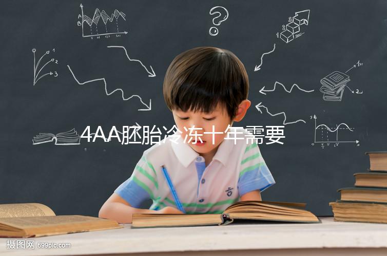 4AA胚胎冷凍十年需要多少錢？成活率高，收費低