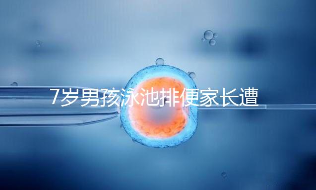 7歲男孩泳池排便家長(zhǎng)遭索賠，事無(wú)大小莫讓素質(zhì)教育成殤！