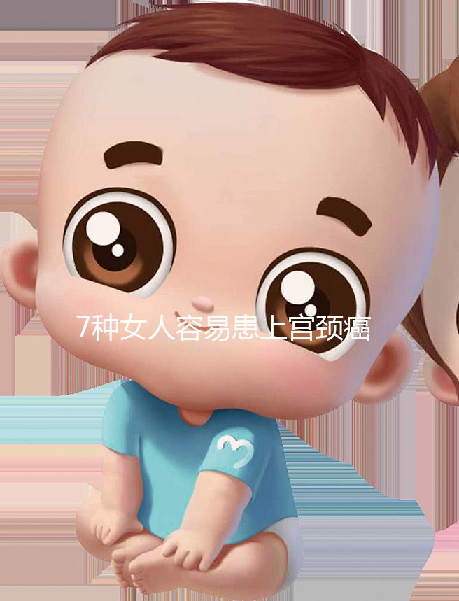 7種女人容易患上宮頸癌，生殖性皰疹患者幾率更高