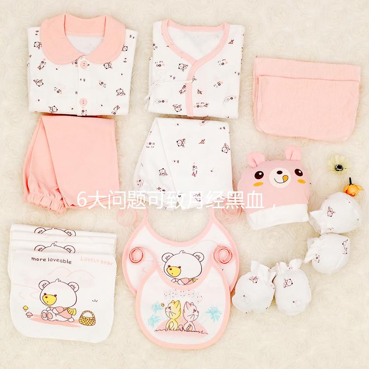 6大問題可致月經黑血,中醫調理才是正確的方法