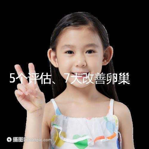 5個(gè)評(píng)估、7大改善卵巢儲(chǔ)備功能方法，試管嬰兒必看！