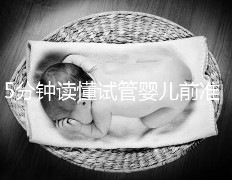 5分鐘讀懂試管嬰兒前準(zhǔn)備,DHC生殖中心簡(jiǎn)介