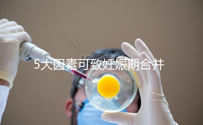 5大因素可致妊娠期合并甲亢,預(yù)防從改善生活習(xí)慣入手