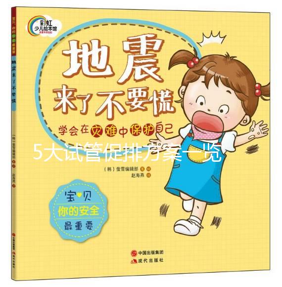 5大試管促排方案一覽 了解與抗結(jié)劑方案的區(qū)別在哪