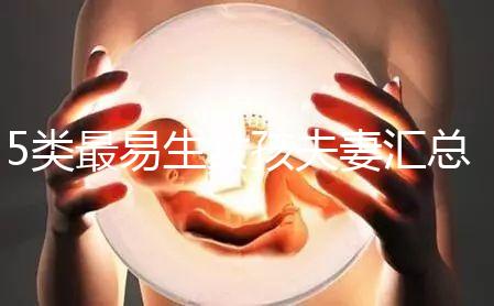 5類最易生女孩夫妻匯總，專家解釋老生女兒原因別錯過